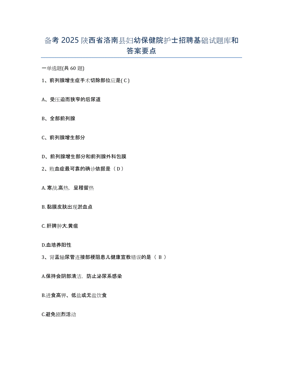 备考2025陕西省洛南县妇幼保健院护士招聘基础试题库和答案要点_第1页