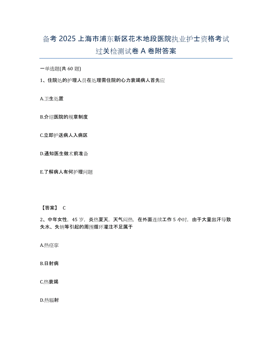 备考2025上海市浦东新区花木地段医院执业护士资格考试过关检测试卷A卷附答案_第1页