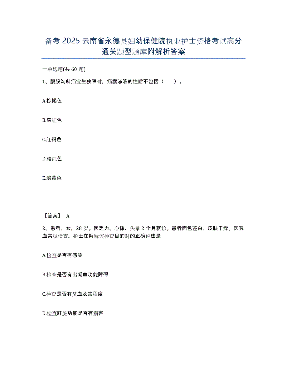 备考2025云南省永德县妇幼保健院执业护士资格考试高分通关题型题库附解析答案_第1页