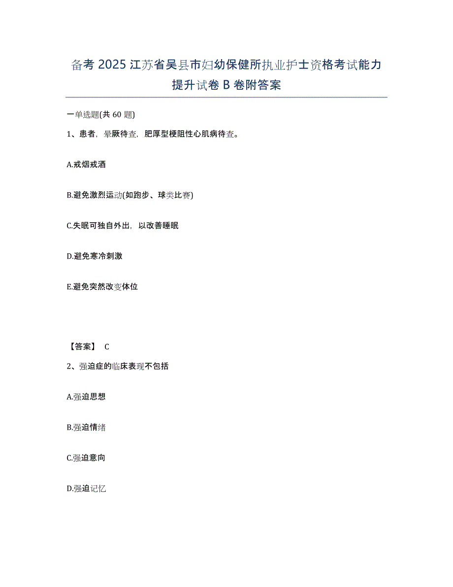 备考2025江苏省吴县市妇幼保健所执业护士资格考试能力提升试卷B卷附答案_第1页