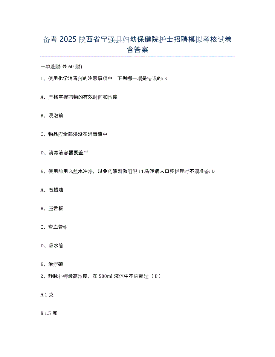 备考2025陕西省宁强县妇幼保健院护士招聘模拟考核试卷含答案_第1页