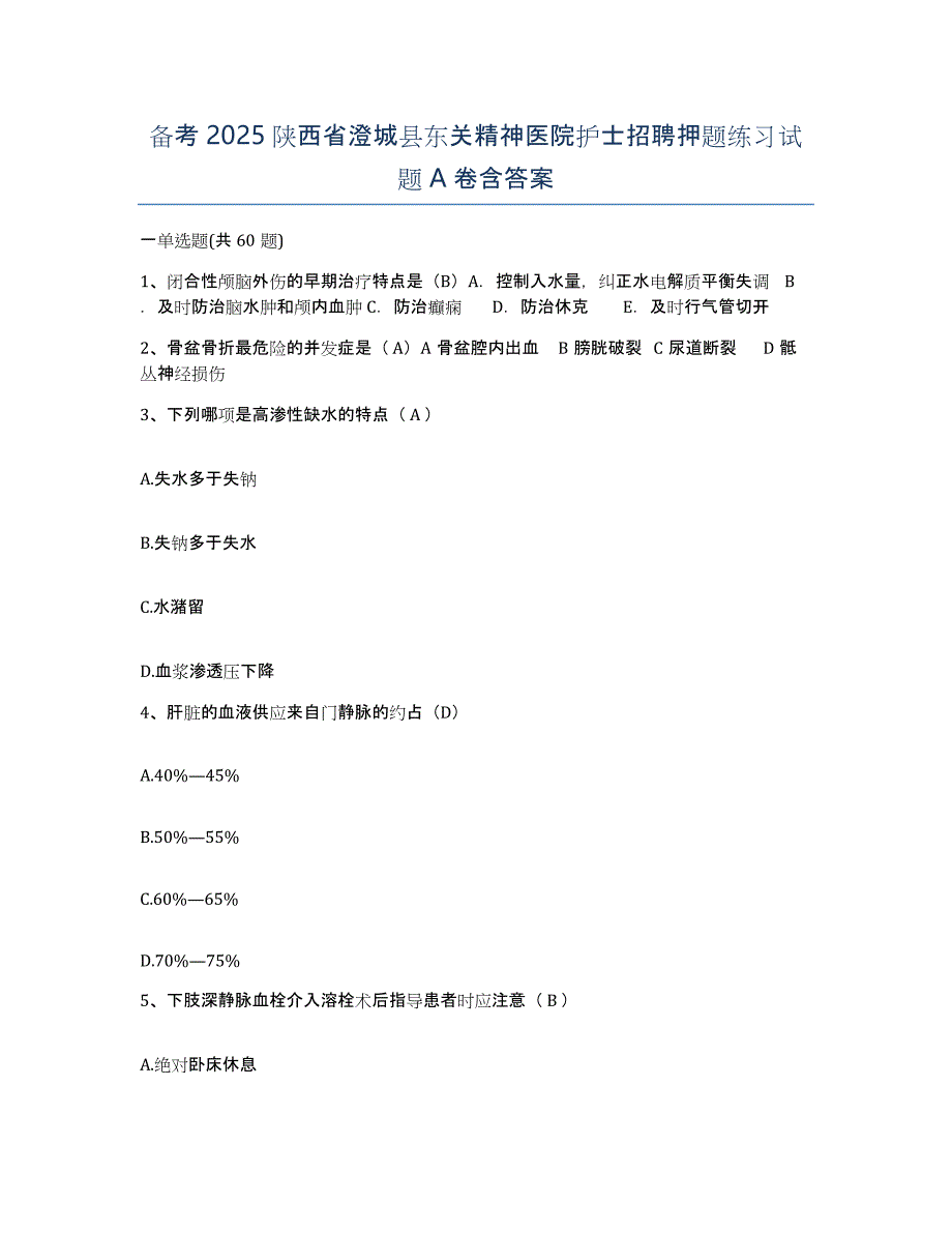 备考2025陕西省澄城县东关精神医院护士招聘押题练习试题A卷含答案_第1页