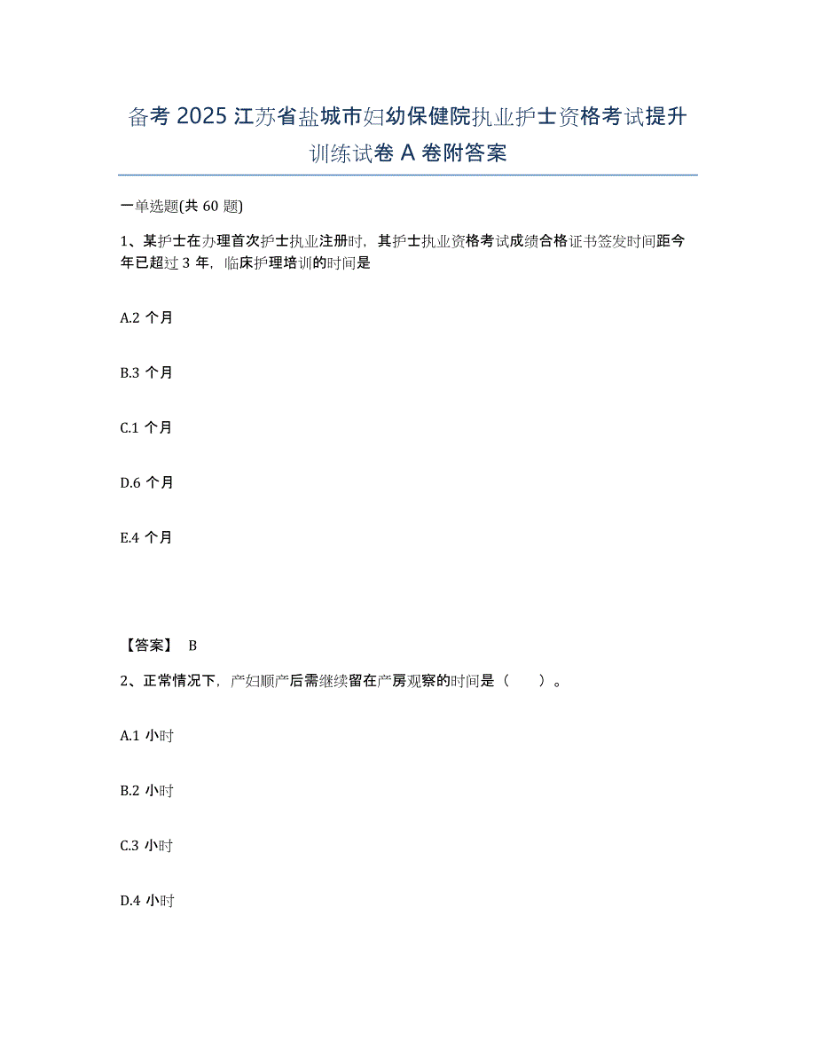 备考2025江苏省盐城市妇幼保健院执业护士资格考试提升训练试卷A卷附答案_第1页