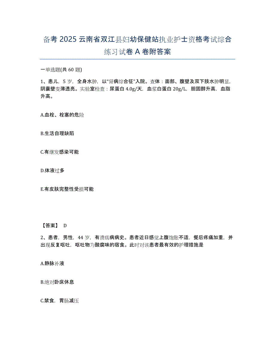 备考2025云南省双江县妇幼保健站执业护士资格考试综合练习试卷A卷附答案_第1页