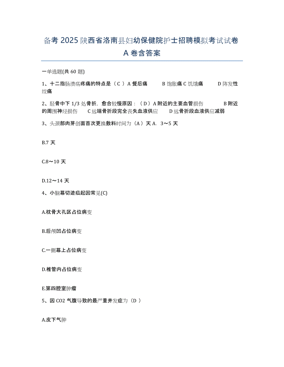 备考2025陕西省洛南县妇幼保健院护士招聘模拟考试试卷A卷含答案_第1页