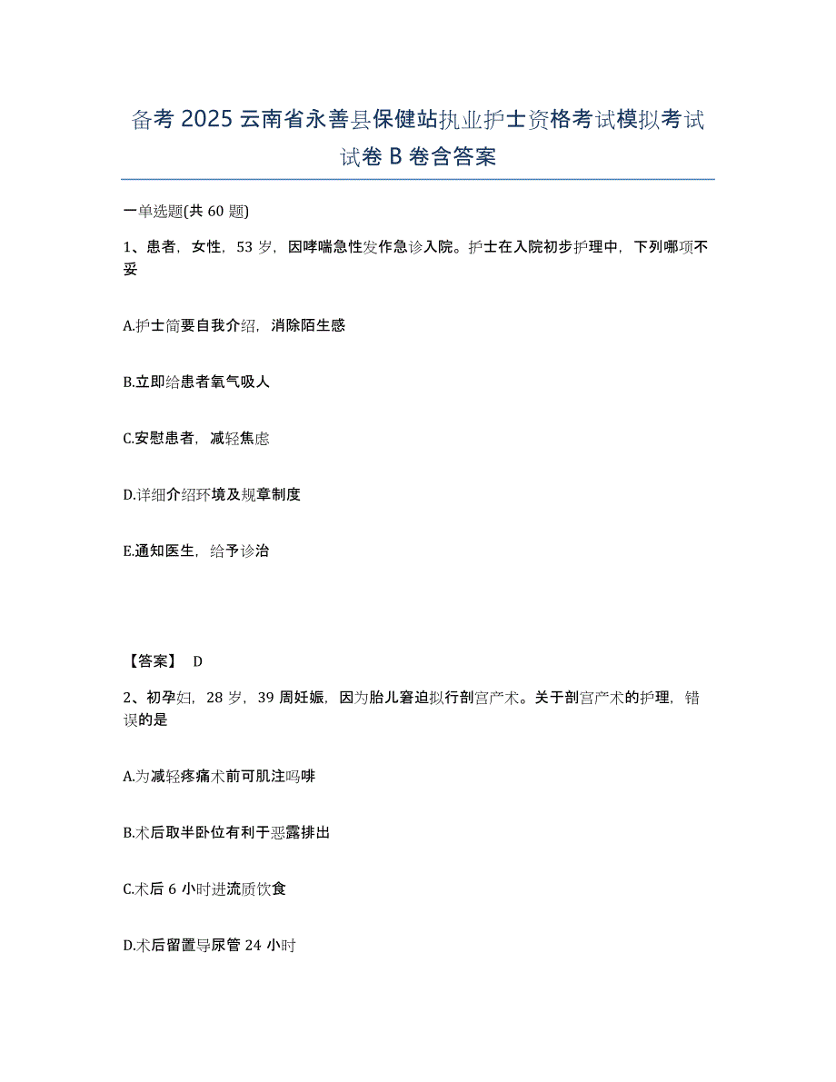 备考2025云南省永善县保健站执业护士资格考试模拟考试试卷B卷含答案_第1页