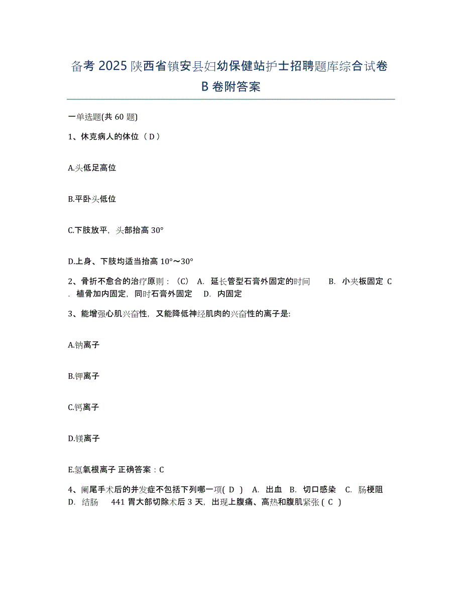 备考2025陕西省镇安县妇幼保健站护士招聘题库综合试卷B卷附答案_第1页