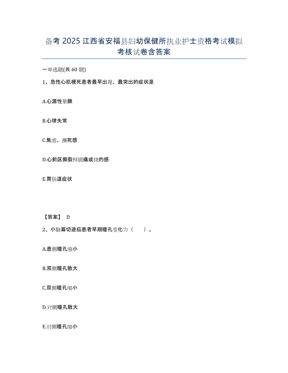 备考2025江西省安福县妇幼保健所执业护士资格考试模拟考核试卷含答案_第1页
