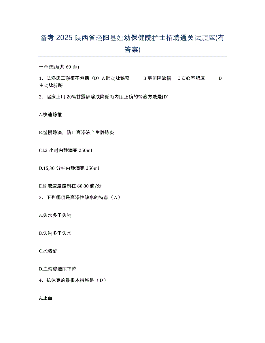 备考2025陕西省泾阳县妇幼保健院护士招聘通关试题库(有答案)_第1页