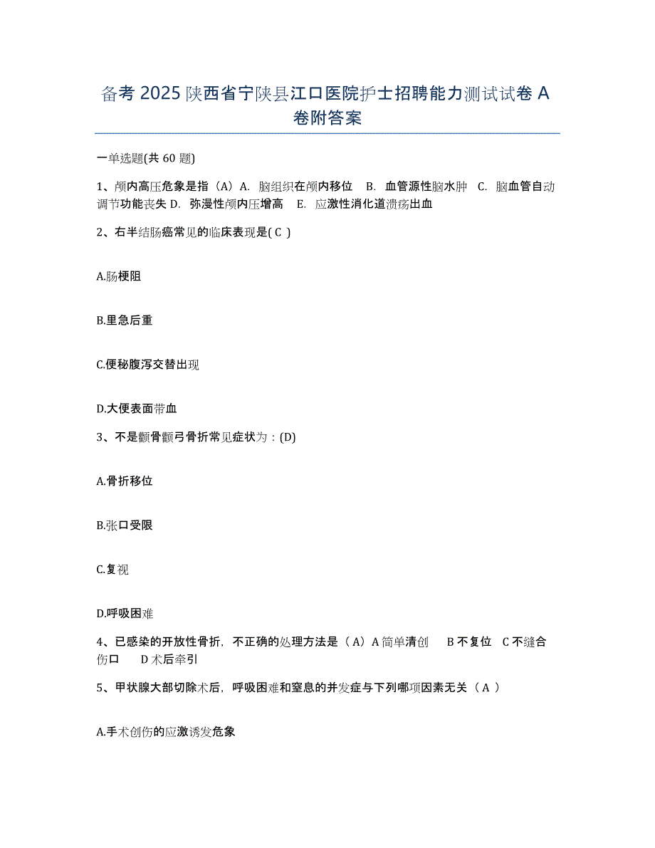 备考2025陕西省宁陕县江口医院护士招聘能力测试试卷A卷附答案_第1页