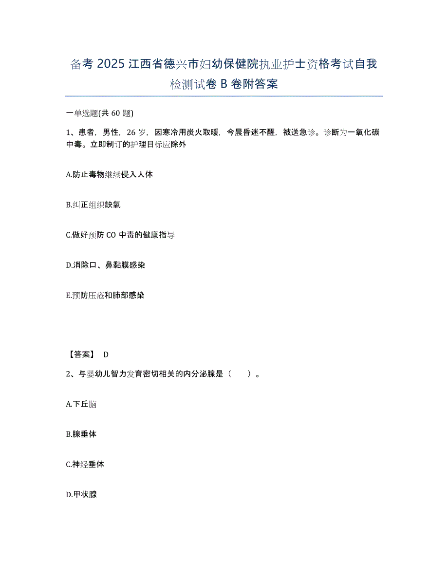 备考2025江西省德兴市妇幼保健院执业护士资格考试自我检测试卷B卷附答案_第1页