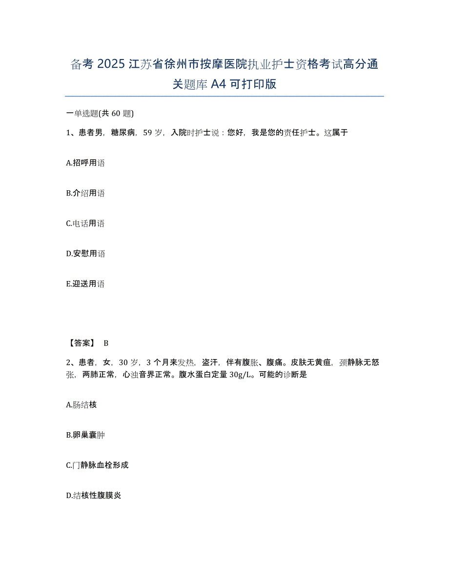 备考2025江苏省徐州市按摩医院执业护士资格考试高分通关题库A4可打印版_第1页