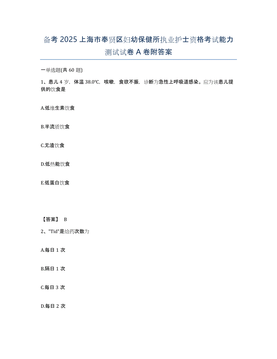 备考2025上海市奉贤区妇幼保健所执业护士资格考试能力测试试卷A卷附答案_第1页