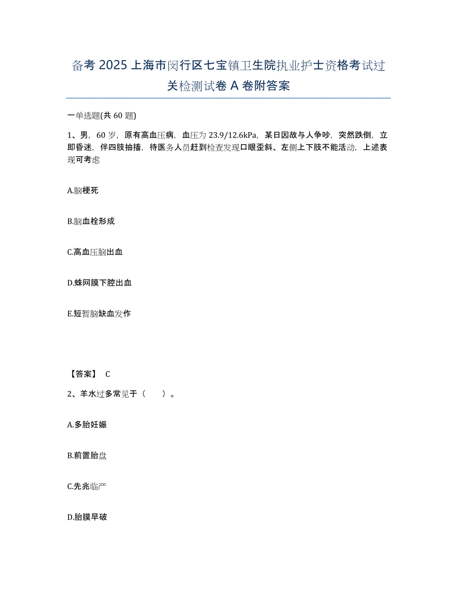 备考2025上海市闵行区七宝镇卫生院执业护士资格考试过关检测试卷A卷附答案_第1页