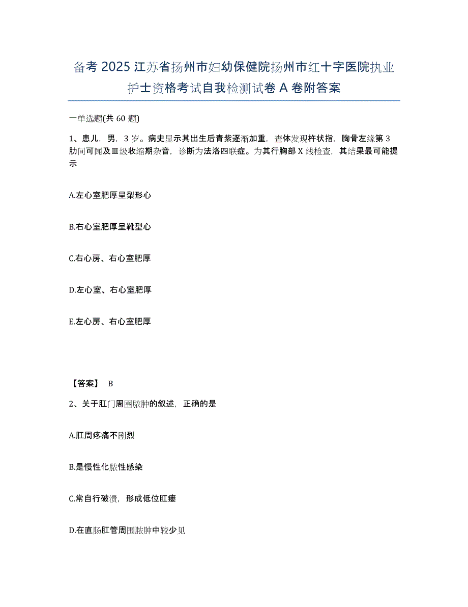 备考2025江苏省扬州市妇幼保健院扬州市红十字医院执业护士资格考试自我检测试卷A卷附答案_第1页