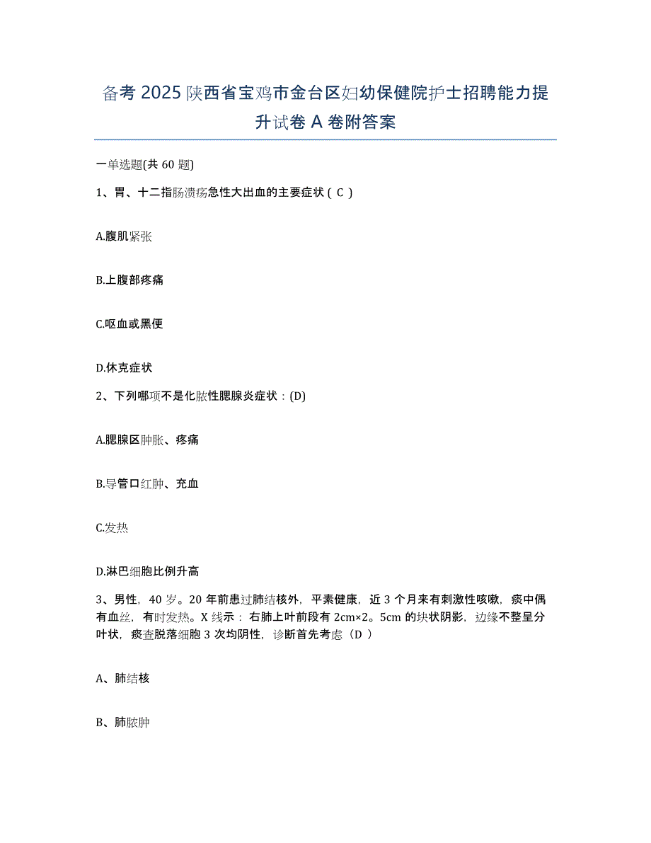 备考2025陕西省宝鸡市金台区妇幼保健院护士招聘能力提升试卷A卷附答案_第1页