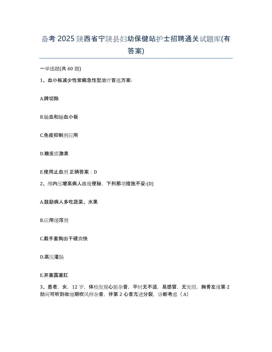 备考2025陕西省宁陕县妇幼保健站护士招聘通关试题库(有答案)_第1页