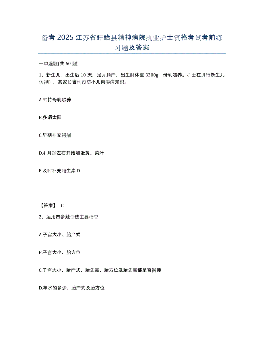 备考2025江苏省盱眙县精神病院执业护士资格考试考前练习题及答案_第1页