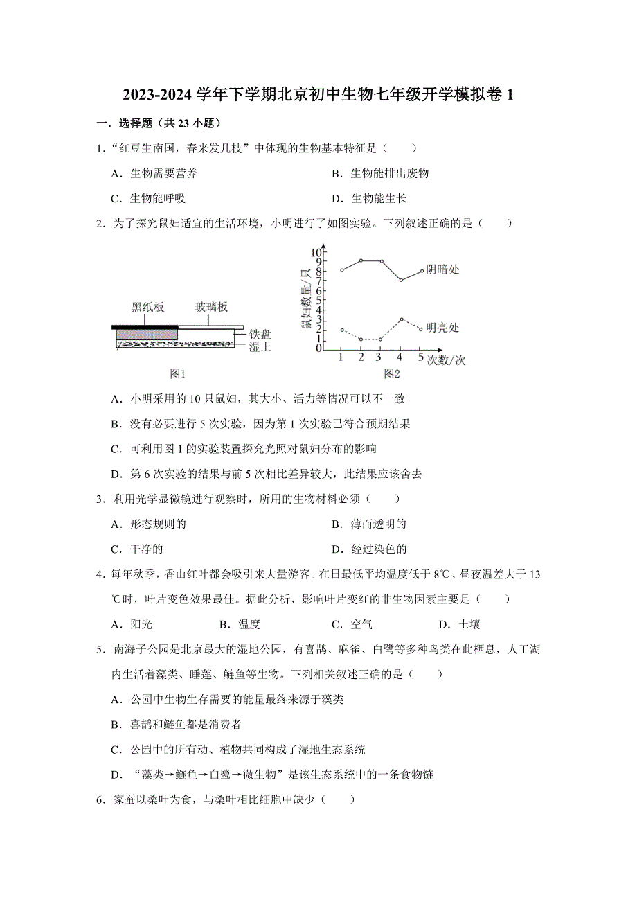 北京七年级下册生物开学模拟卷1_第1页