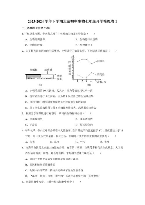 北京七年级下册生物开学模拟卷1