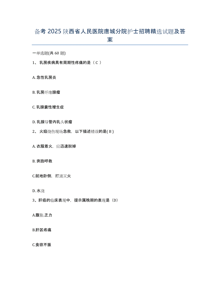 备考2025陕西省人民医院唐城分院护士招聘试题及答案_第1页