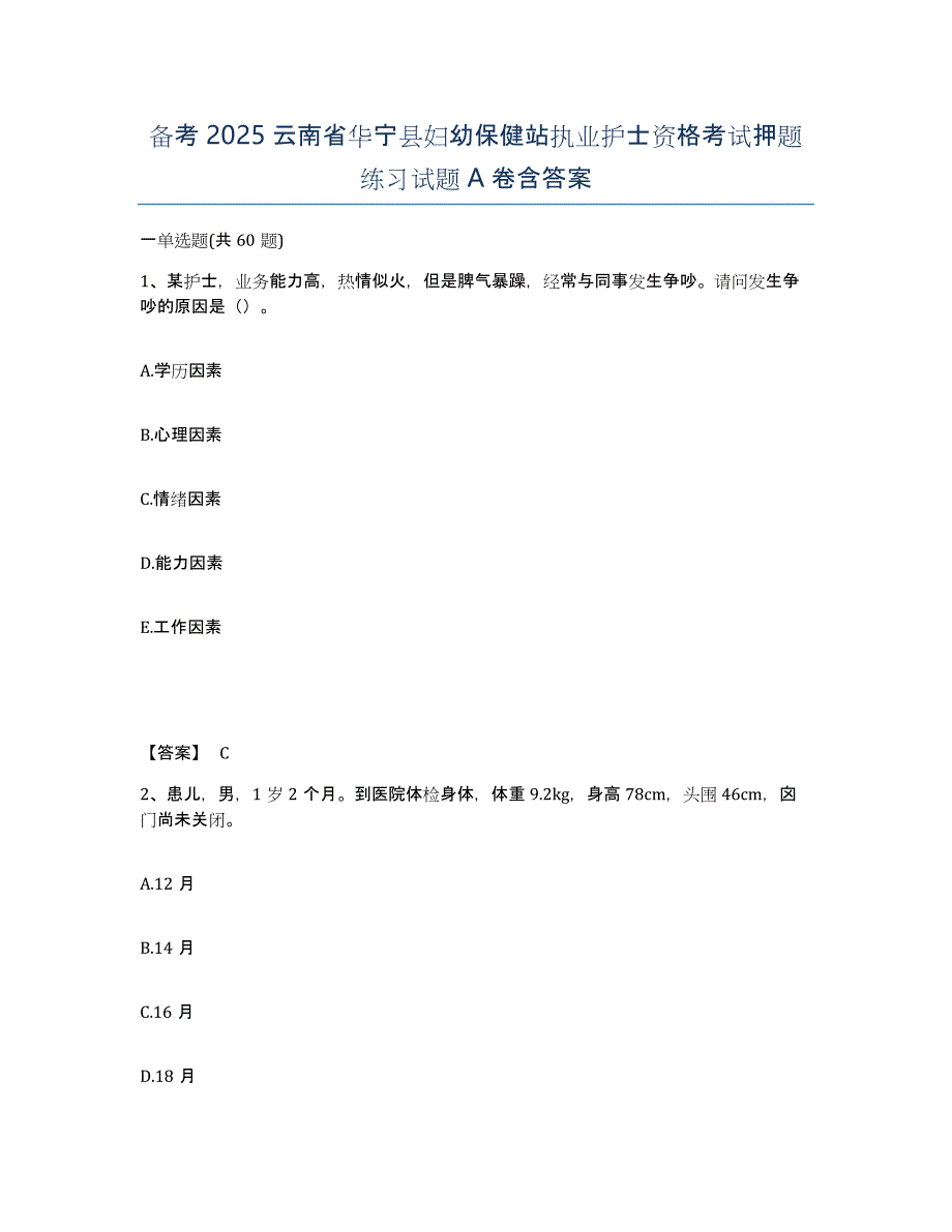 备考2025云南省华宁县妇幼保健站执业护士资格考试押题练习试题A卷含答案_第1页