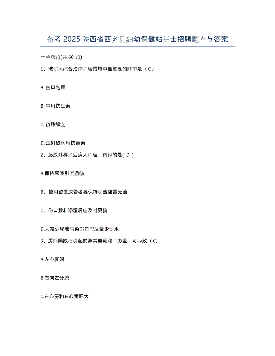 备考2025陕西省西乡县妇幼保健站护士招聘题库与答案_第1页