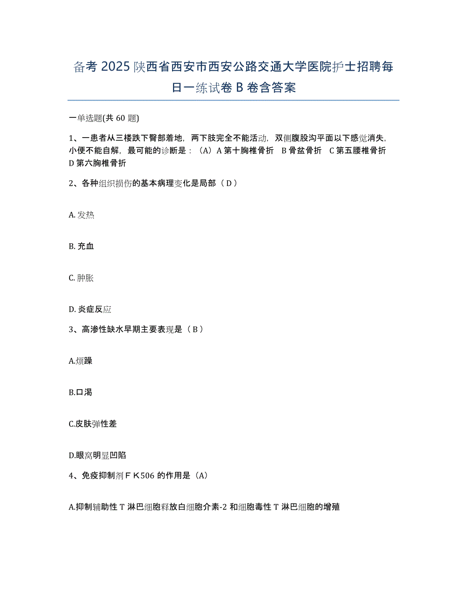 备考2025陕西省西安市西安公路交通大学医院护士招聘每日一练试卷B卷含答案_第1页