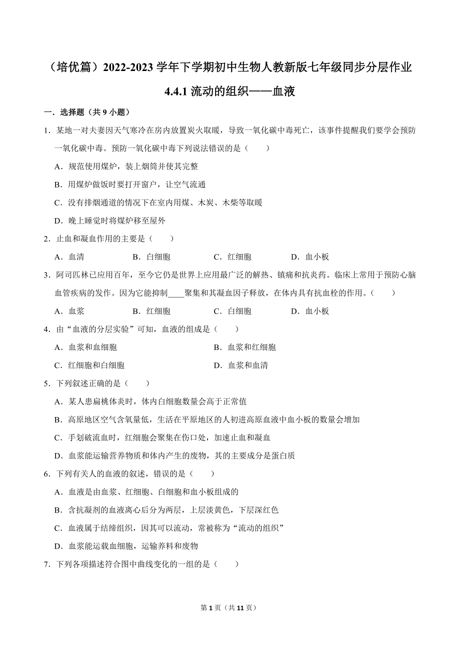 （培优篇）2022-2023学年下学期初中生物人教新版七年级同步分层作业4.4.1流动的组织——血液_第1页