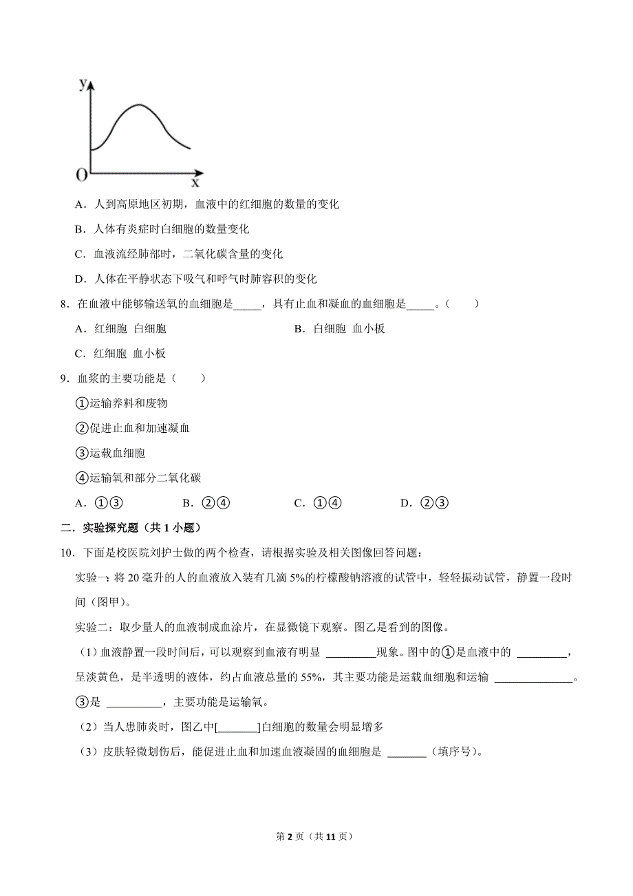 （培优篇）2022-2023学年下学期初中生物人教新版七年级同步分层作业4.4.1流动的组织——血液_第2页