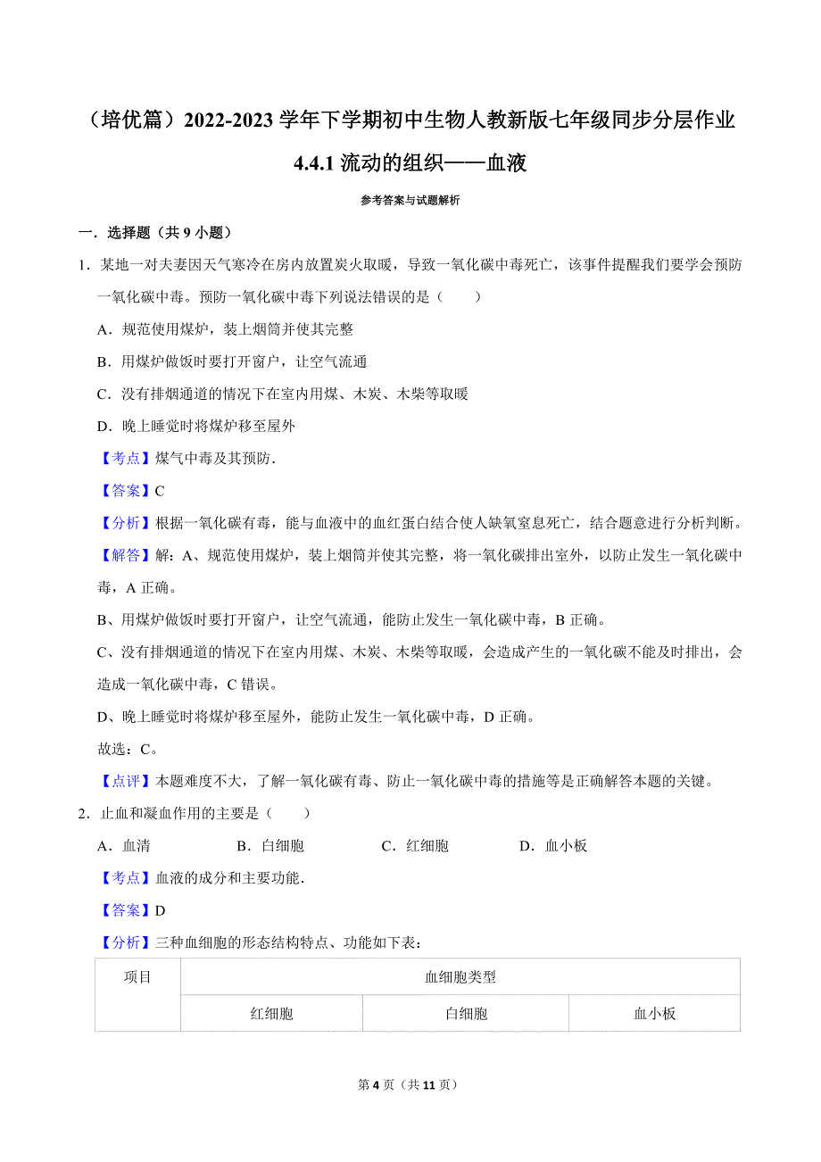 （培优篇）2022-2023学年下学期初中生物人教新版七年级同步分层作业4.4.1流动的组织——血液_第4页