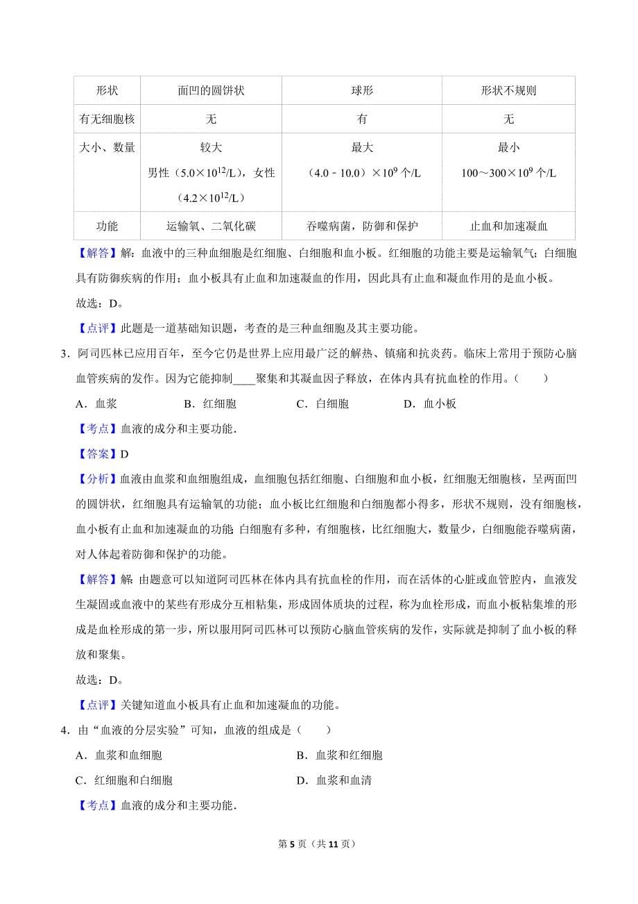 （培优篇）2022-2023学年下学期初中生物人教新版七年级同步分层作业4.4.1流动的组织——血液_第5页