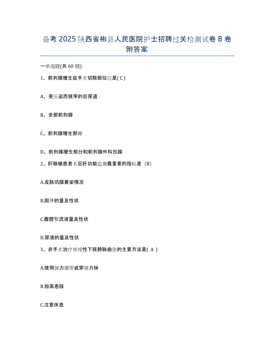 备考2025陕西省彬县人民医院护士招聘过关检测试卷B卷附答案_第1页