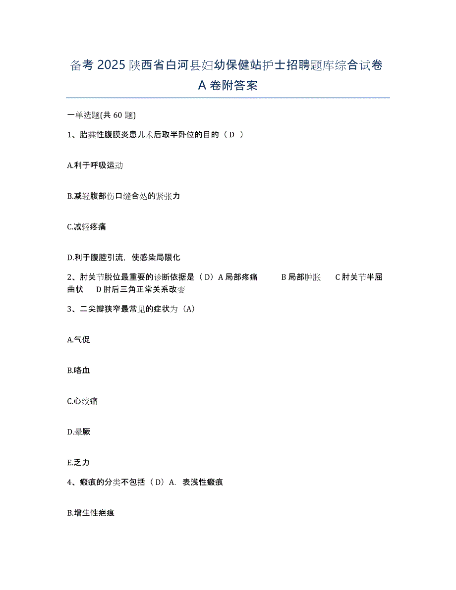 备考2025陕西省白河县妇幼保健站护士招聘题库综合试卷A卷附答案_第1页