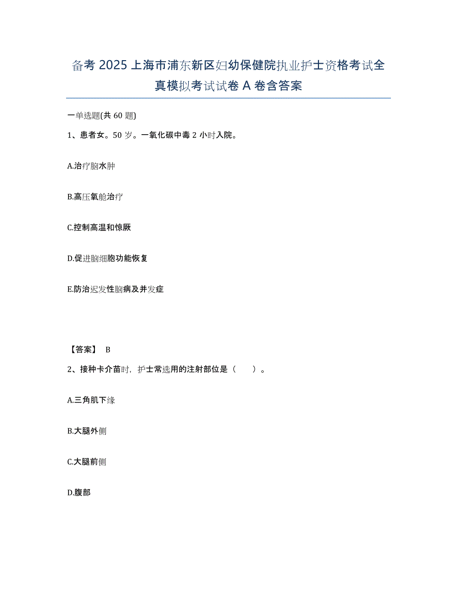 备考2025上海市浦东新区妇幼保健院执业护士资格考试全真模拟考试试卷A卷含答案_第1页