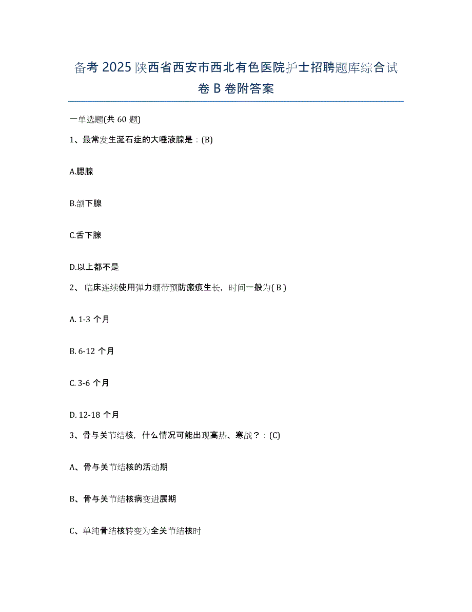 备考2025陕西省西安市西北有色医院护士招聘题库综合试卷B卷附答案_第1页