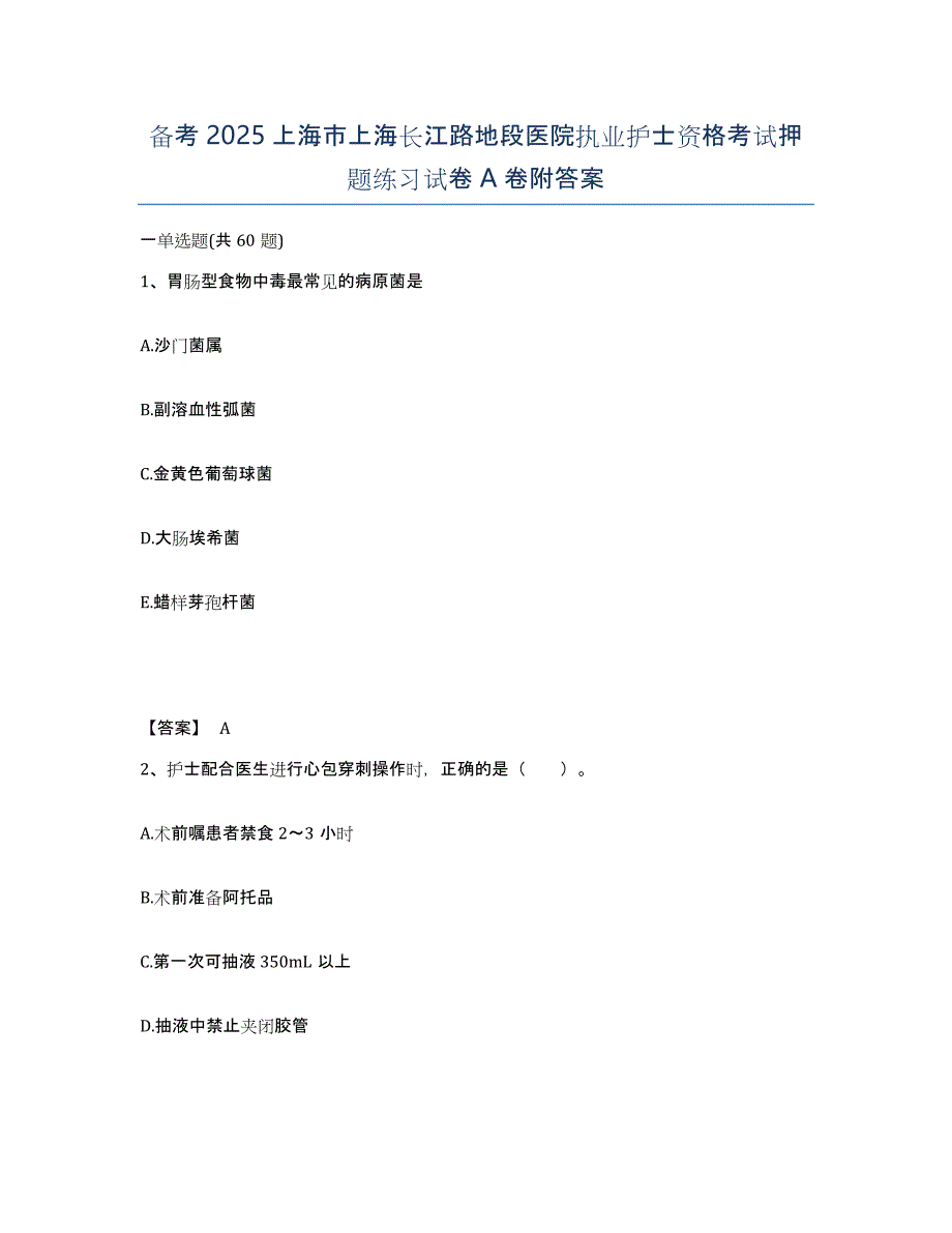 备考2025上海市上海长江路地段医院执业护士资格考试押题练习试卷A卷附答案_第1页