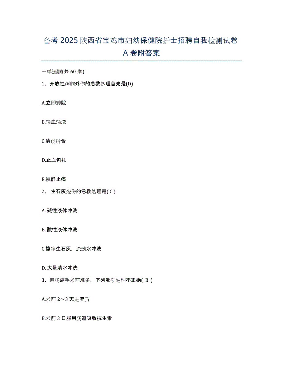 备考2025陕西省宝鸡市妇幼保健院护士招聘自我检测试卷A卷附答案_第1页