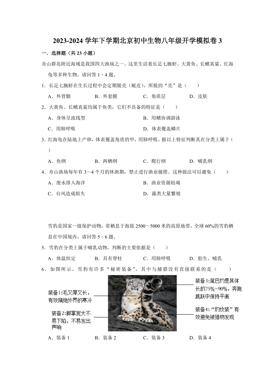 北京八年级下册生物开学模拟卷3_第1页