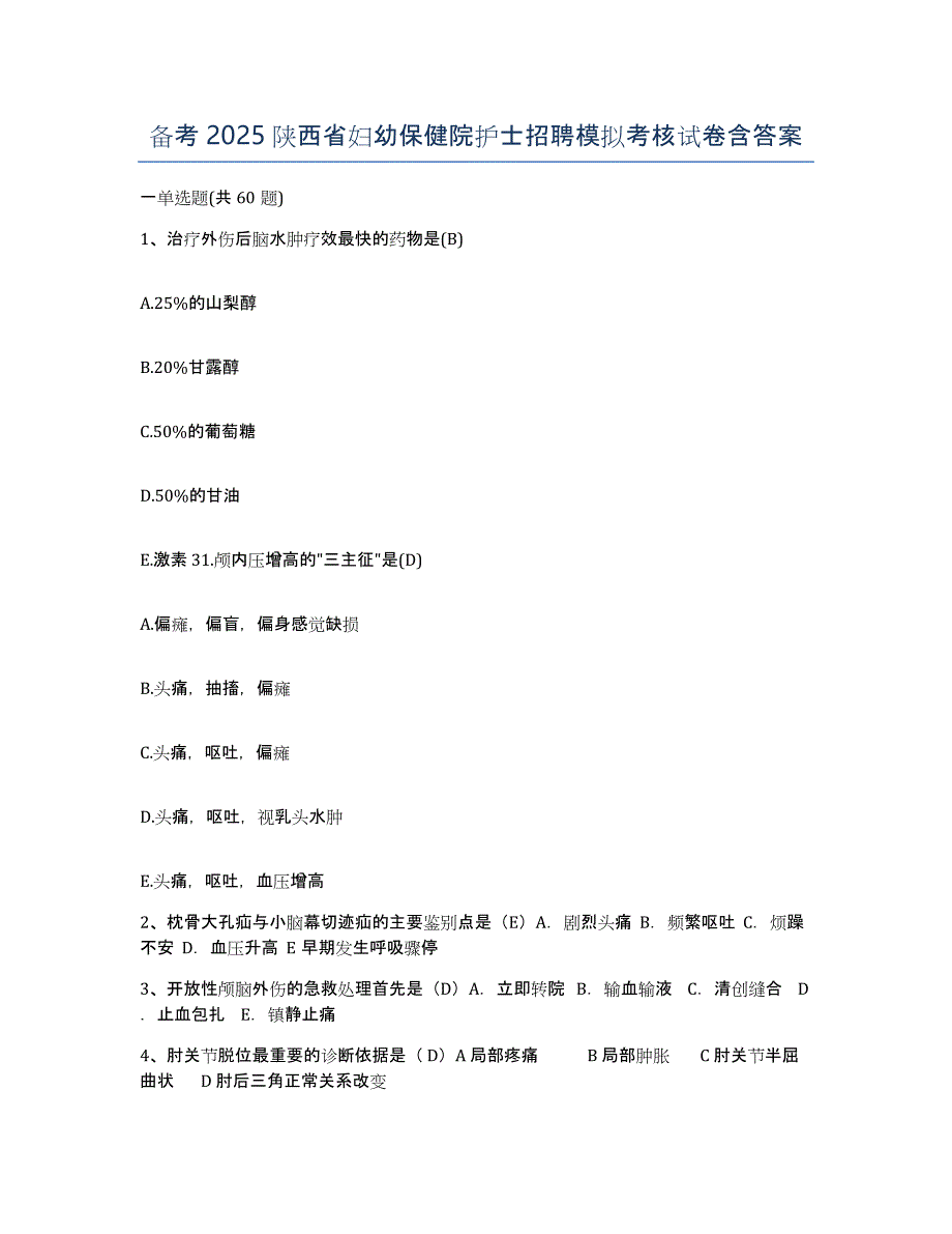 备考2025陕西省妇幼保健院护士招聘模拟考核试卷含答案_第1页