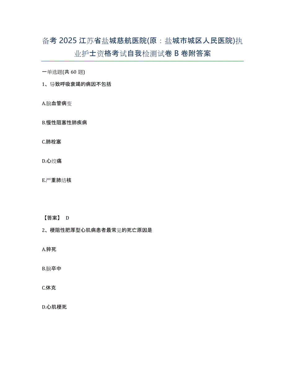 备考2025江苏省盐城慈航医院(原：盐城市城区人民医院)执业护士资格考试自我检测试卷B卷附答案_第1页