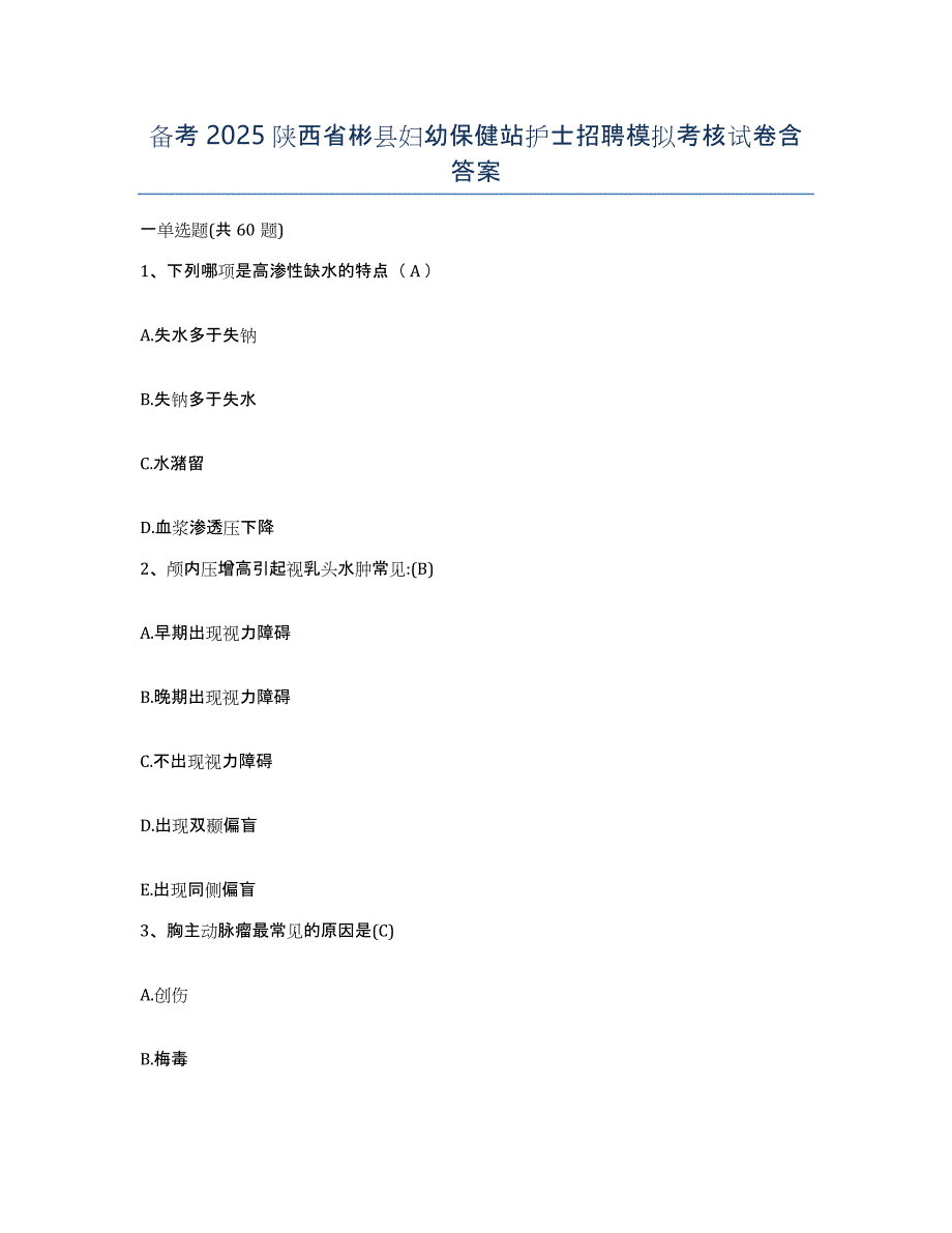 备考2025陕西省彬县妇幼保健站护士招聘模拟考核试卷含答案_第1页