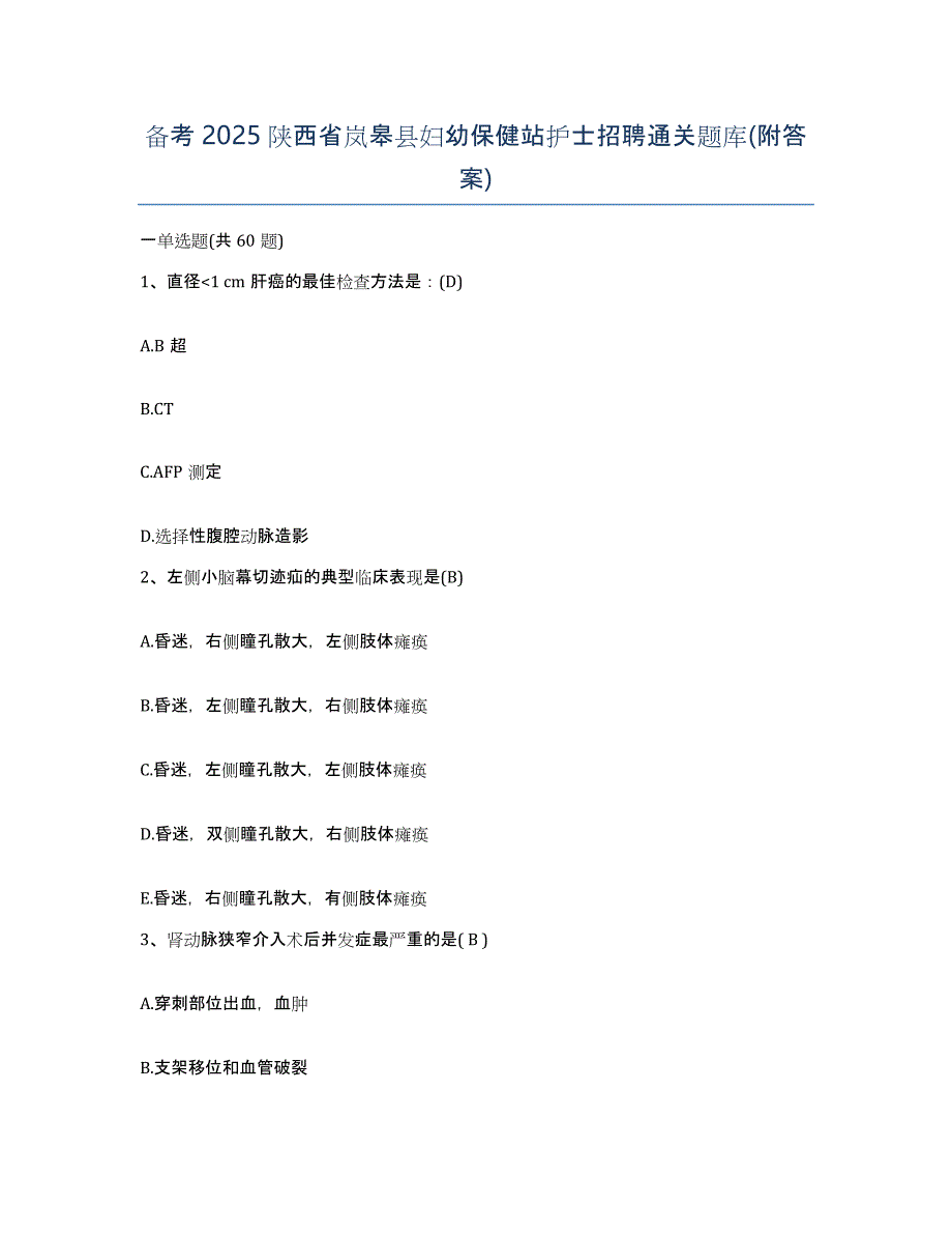 备考2025陕西省岚皋县妇幼保健站护士招聘通关题库(附答案)_第1页