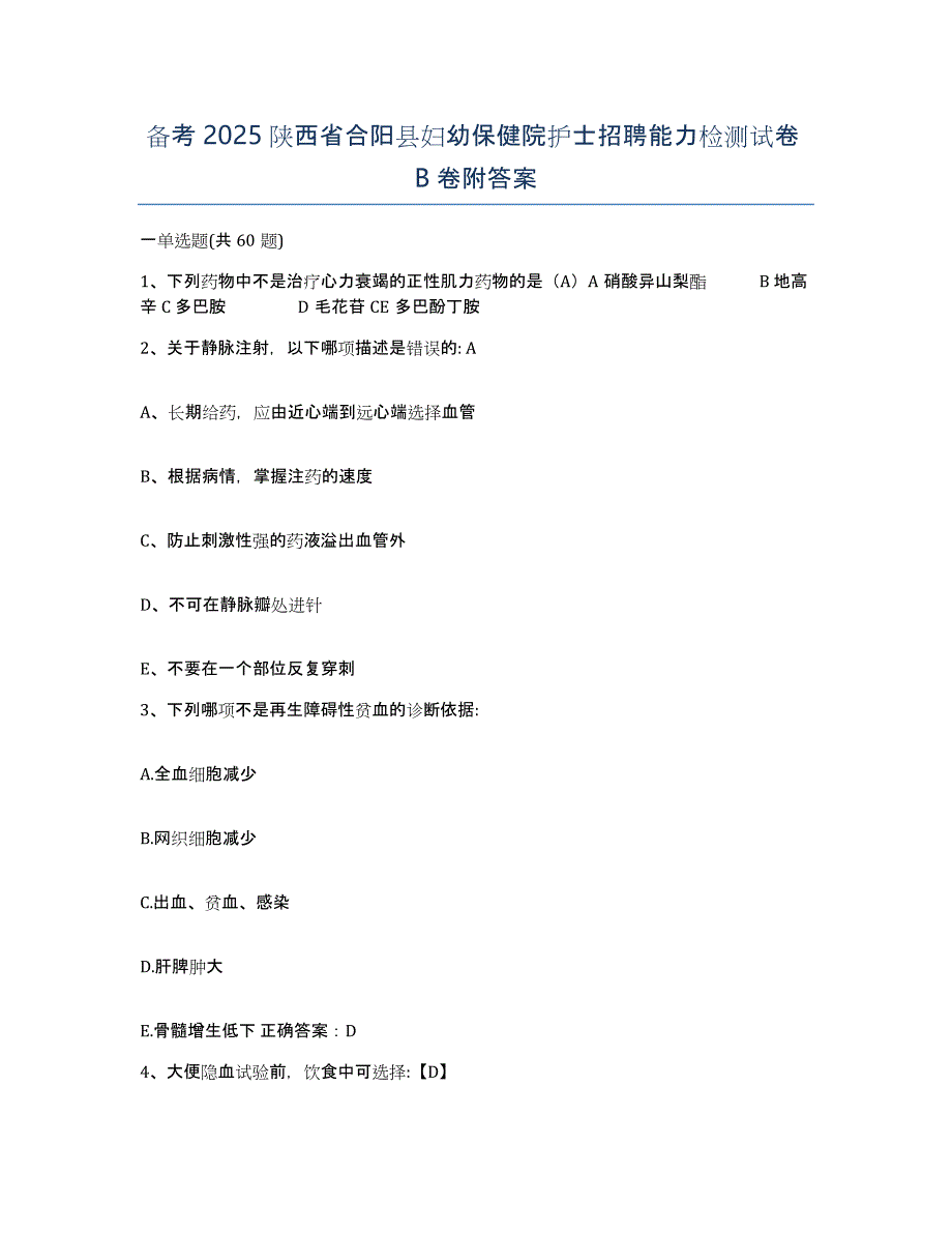 备考2025陕西省合阳县妇幼保健院护士招聘能力检测试卷B卷附答案_第1页