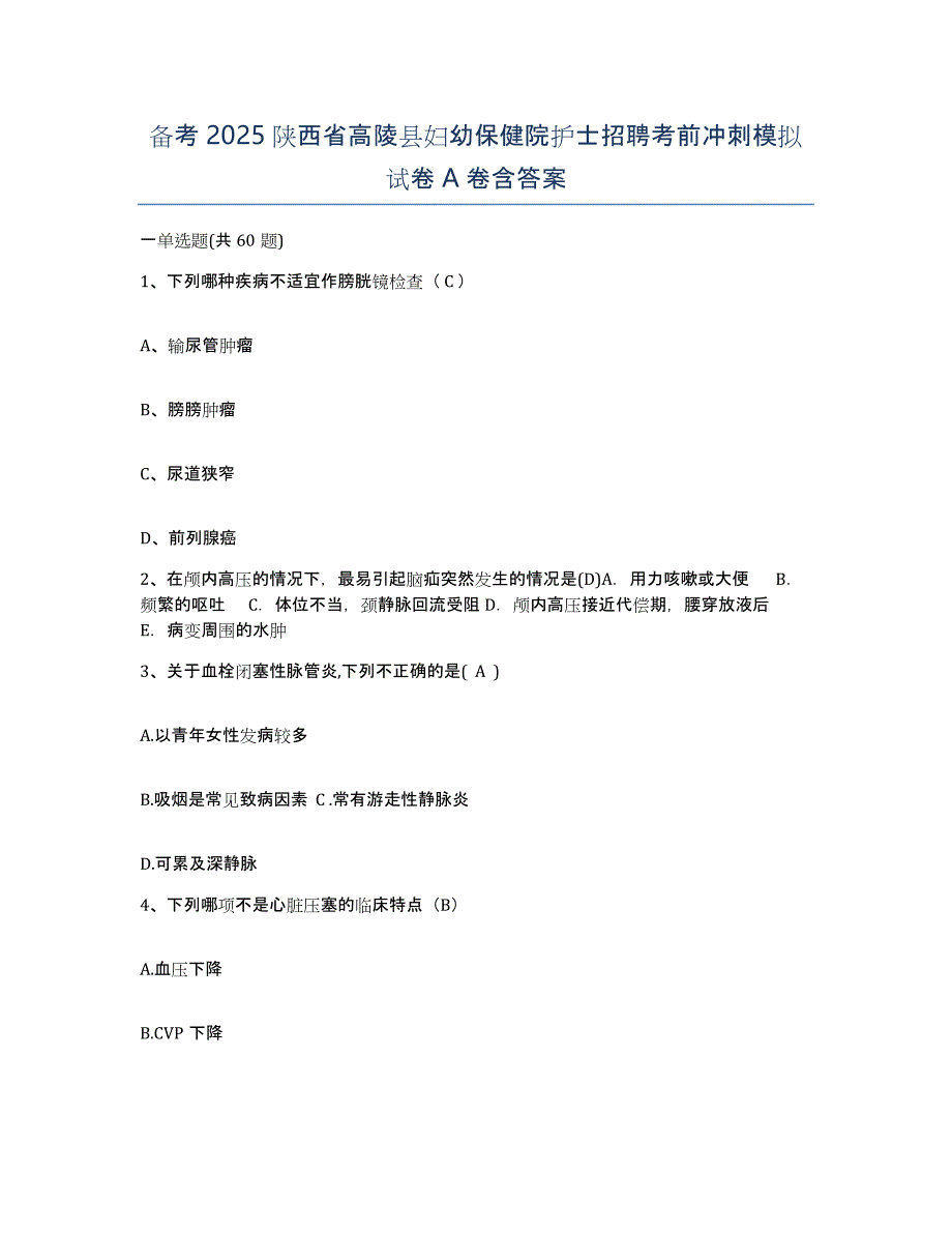 备考2025陕西省高陵县妇幼保健院护士招聘考前冲刺模拟试卷A卷含答案_第1页