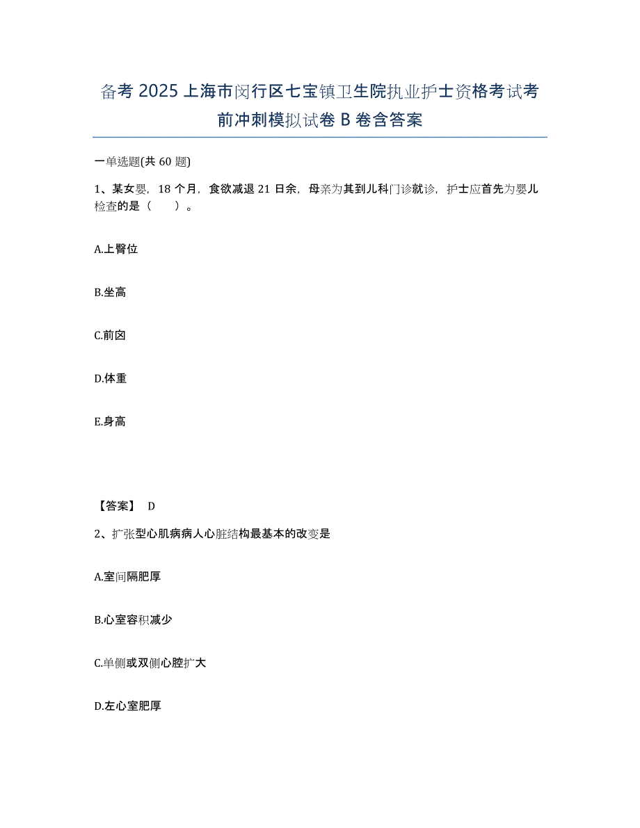 备考2025上海市闵行区七宝镇卫生院执业护士资格考试考前冲刺模拟试卷B卷含答案_第1页