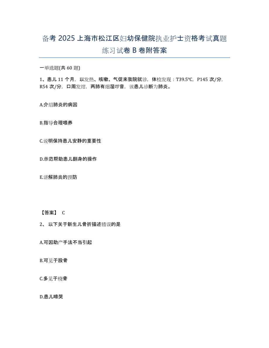 备考2025上海市松江区妇幼保健院执业护士资格考试真题练习试卷B卷附答案_第1页