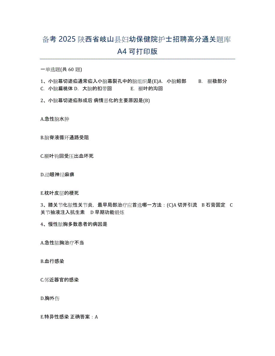 备考2025陕西省岐山县妇幼保健院护士招聘高分通关题库A4可打印版_第1页