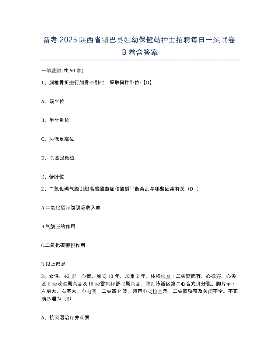 备考2025陕西省镇巴县妇幼保健站护士招聘每日一练试卷B卷含答案_第1页