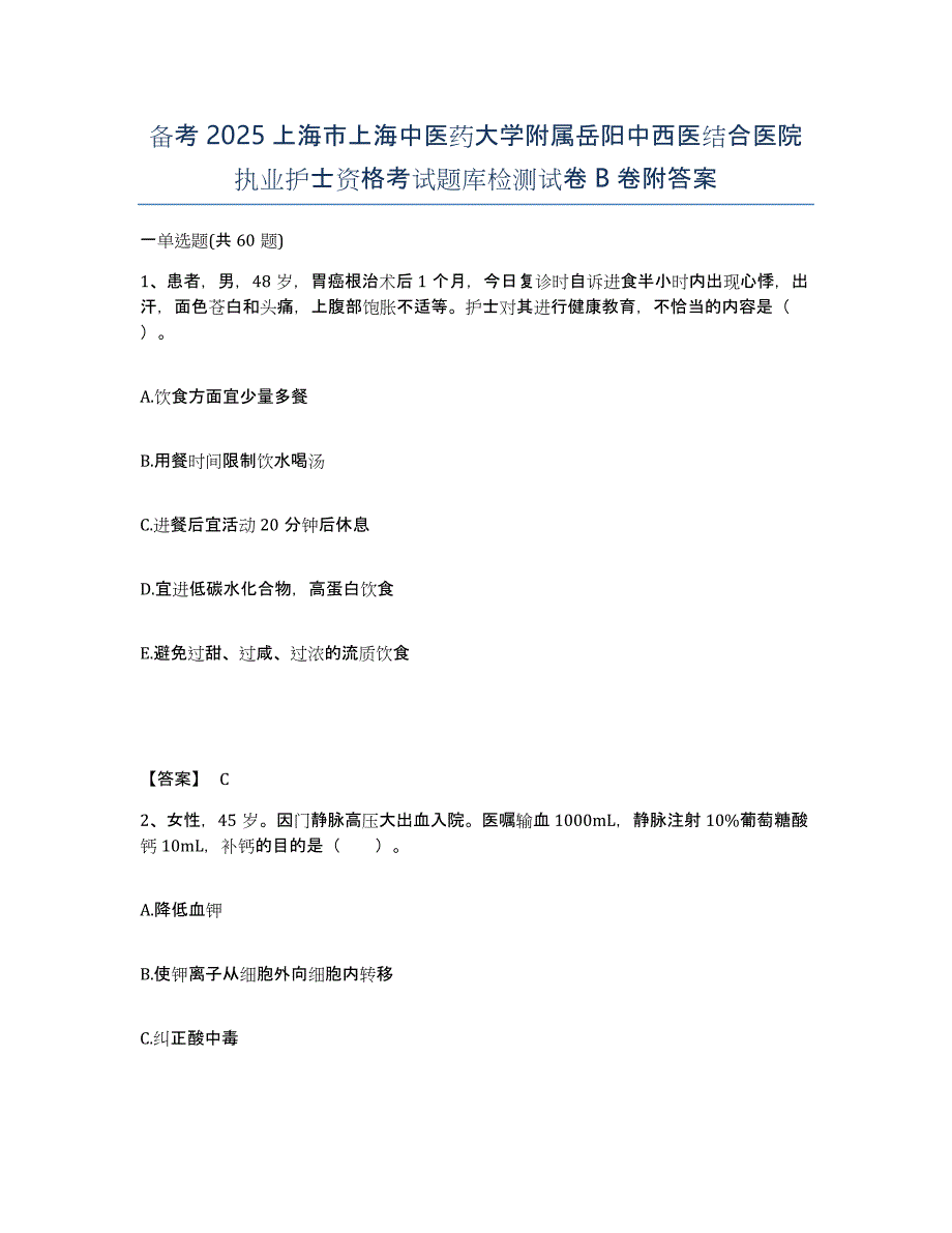 备考2025上海市上海中医药大学附属岳阳中西医结合医院执业护士资格考试题库检测试卷B卷附答案_第1页